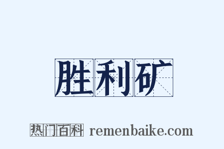 胜利矿是什么意思的图片